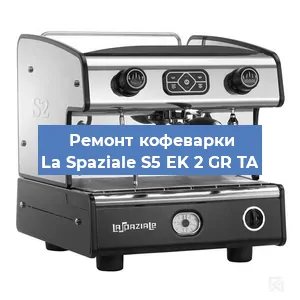 Замена дренажного клапана на кофемашине La Spaziale S5 EK 2 GR TA в Ростове-на-Дону
